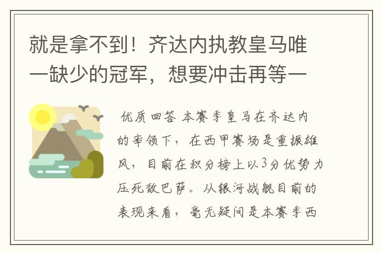 就是拿不到!齐达内执教皇马唯一缺少的冠军,想要冲击再等一年
