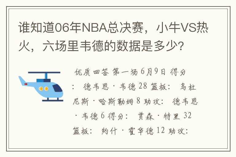 谁知道06年NBA总决赛,小牛VS热火,六场里韦德的数据是多少?