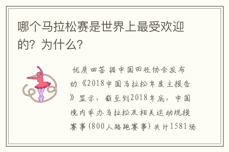 哪个马拉松赛是世界上最受欢迎的？为什么？