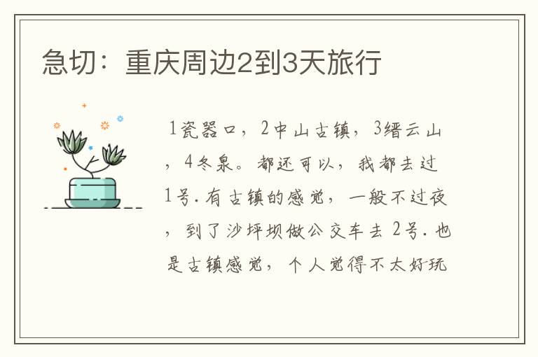 急切:重庆周边2到3天旅行