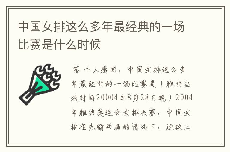 中国女排这么多年最经典的一场比赛是什么时候