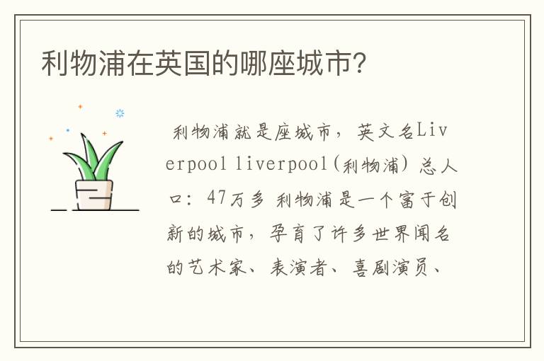 利物浦在英国的哪座城市?