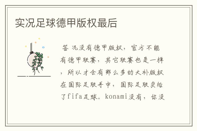 实况足球德甲版权最后