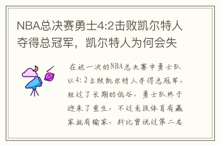 NBA总决赛勇士4:2击败凯尔特人夺得总冠军,凯尔特人为何会失利?