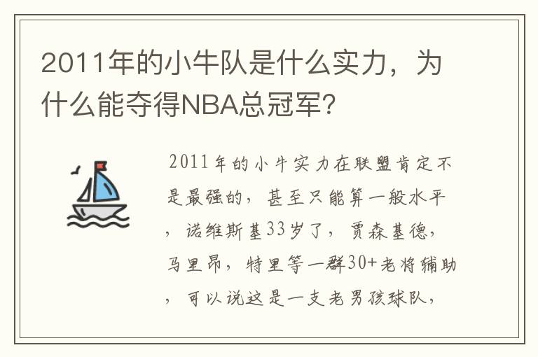 2011年的小牛队是什么实力,为什么能夺得NBA总冠军?