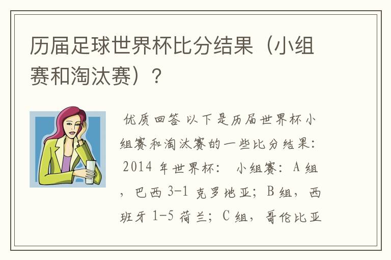 历届足球世界杯比分结果(小组赛和淘汰赛)?