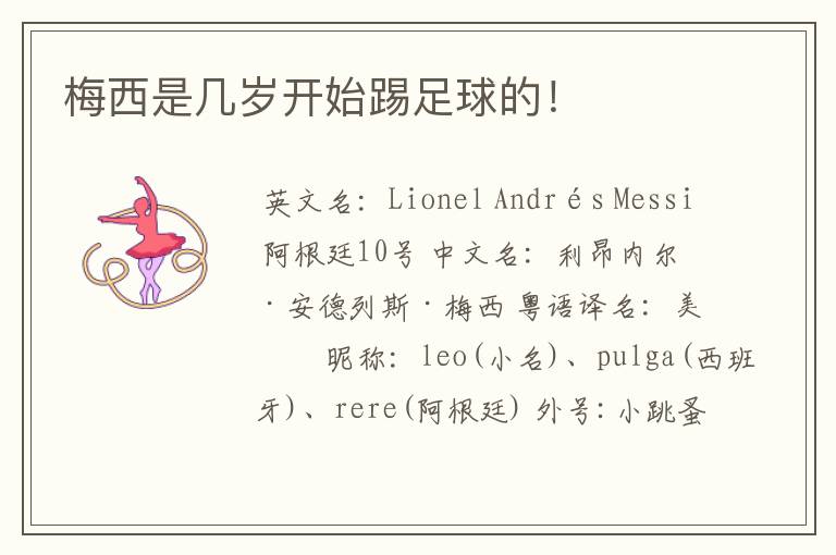 梅西是几岁开始踢足球的!