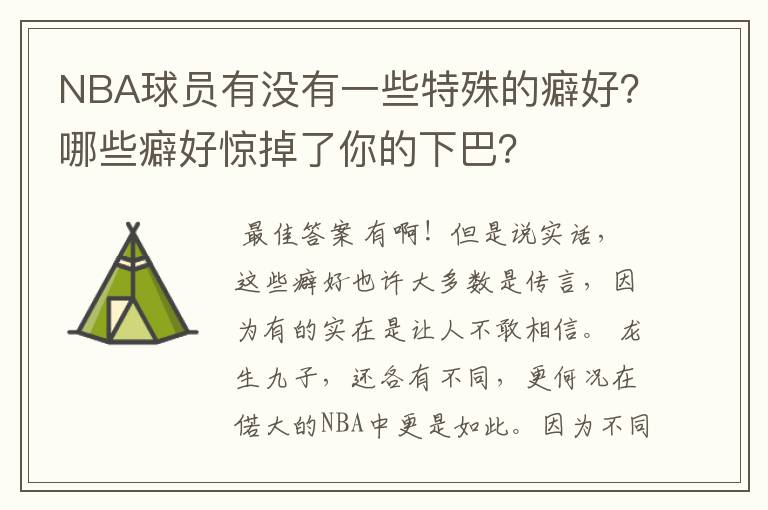NBA球员有没有一些特殊的癖好?哪些癖好惊掉了你的下巴?