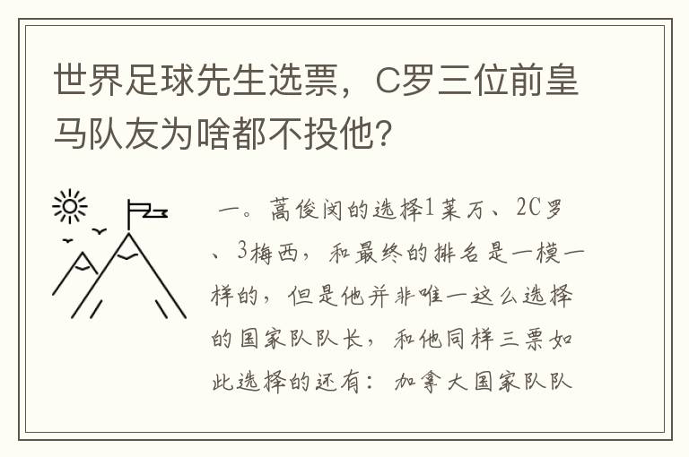 世界足球先生选票,C罗三位前皇马队友为啥都不投他?