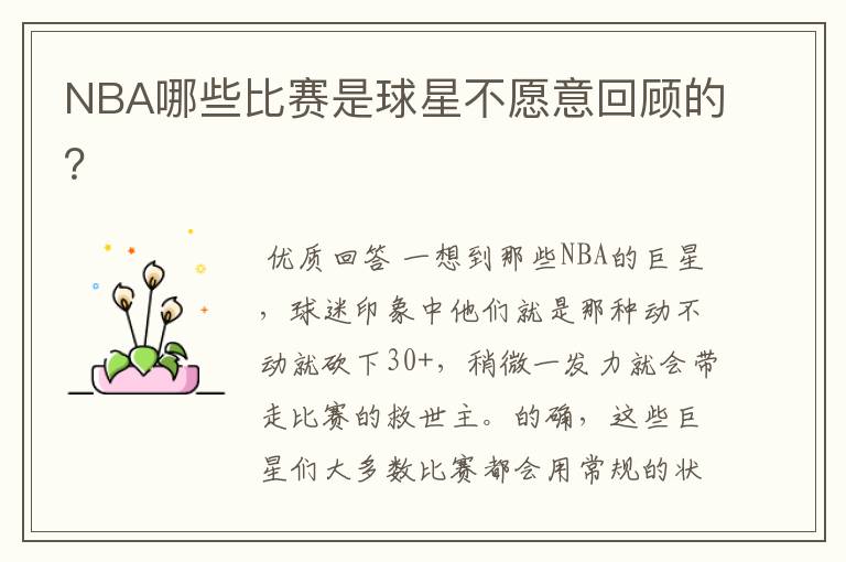 NBA哪些比赛是球星不愿意回顾的?
