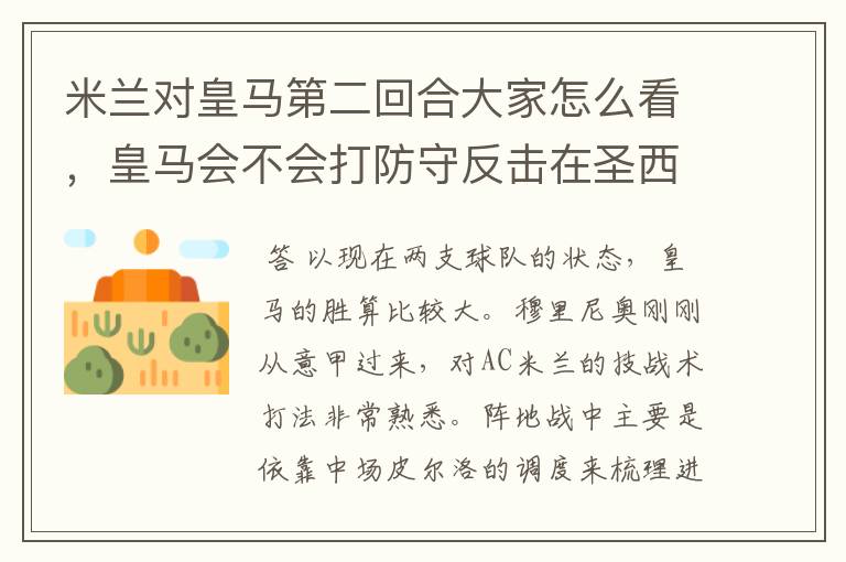 米兰对皇马第二回合大家怎么看,皇马会不会打防守反击在圣西罗
