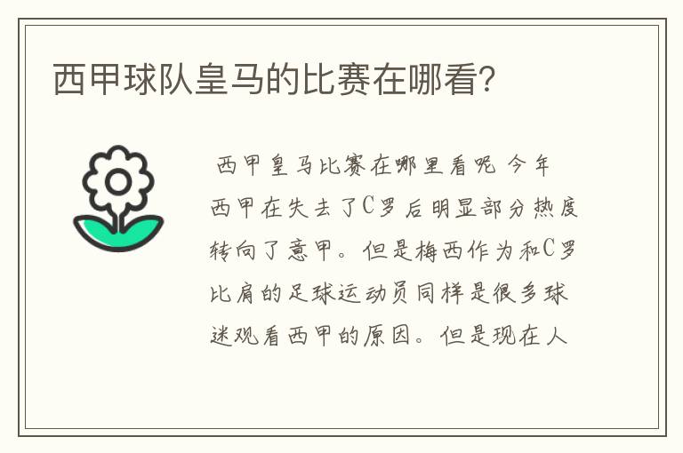 西甲球队皇马的比赛在哪看?