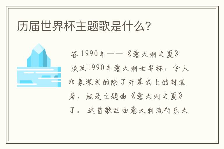历届世界杯主题歌是什么?