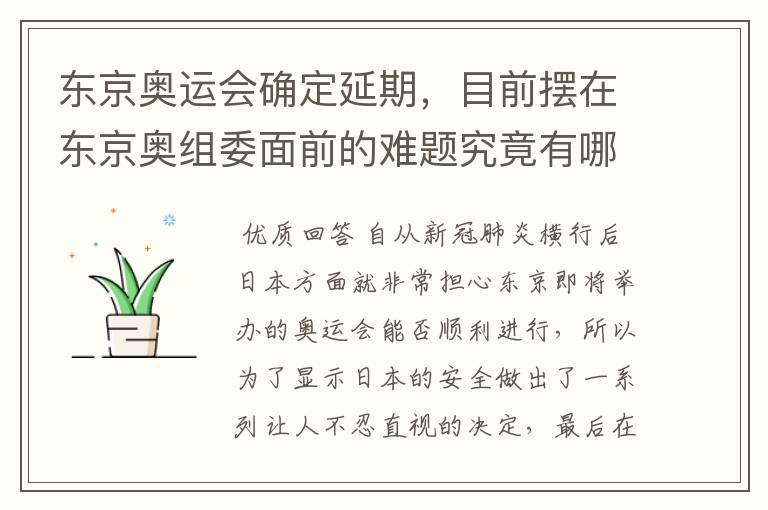 东京奥运会确定延期,目前摆在东京奥组委面前的难题究竟有哪些?