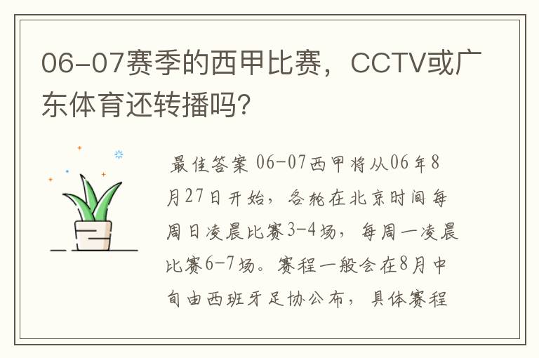 06-07赛季的西甲比赛,CCTV或广东体育还转播吗?