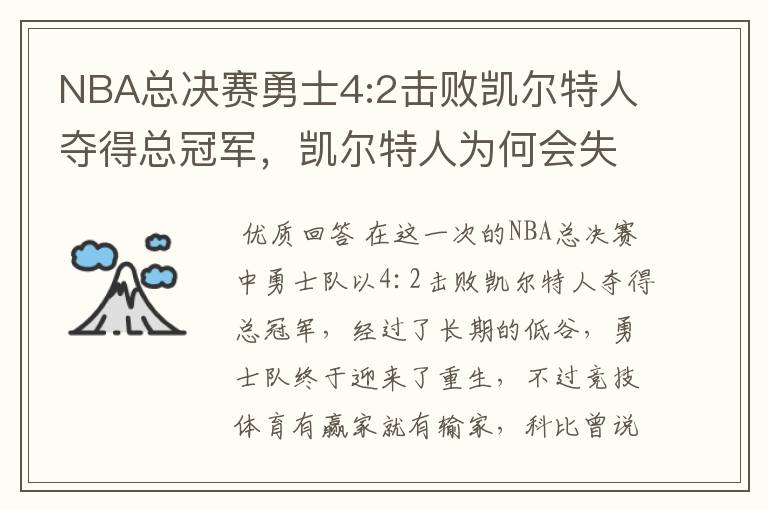 NBA总决赛勇士4:2击败凯尔特人夺得总冠军,凯尔特人为何会失利?