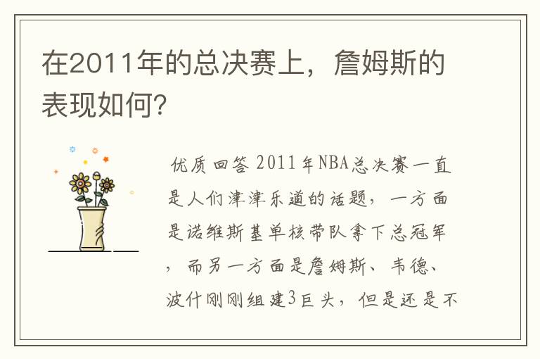 在2011年的总决赛上,詹姆斯的表现如何?