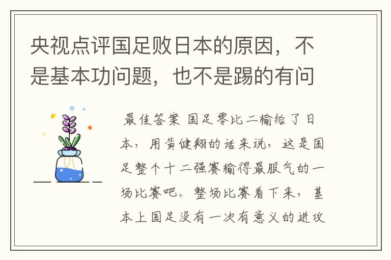 央视点评国足败日本的原因,不是基本功问题,也不是踢的有问题,是啥问题?