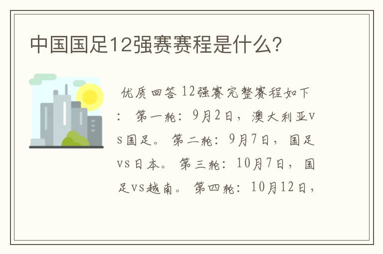 中国国足12强赛赛程是什么?