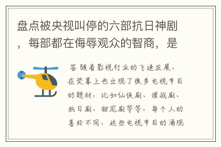 盘点被央视叫停的六部抗日神剧,每部都在侮辱观众的智商,是哪六部?