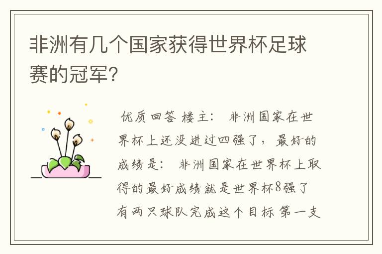 非洲有几个国家获得世界杯足球赛的冠军?