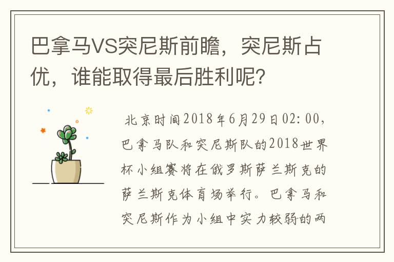 巴拿马VS突尼斯前瞻，突尼斯占优，谁能取得最后胜利呢？