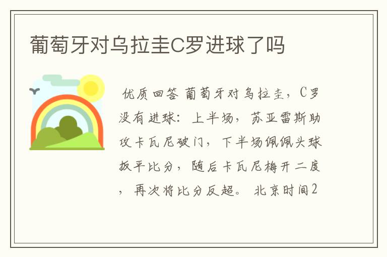 葡萄牙对乌拉圭C罗进球了吗