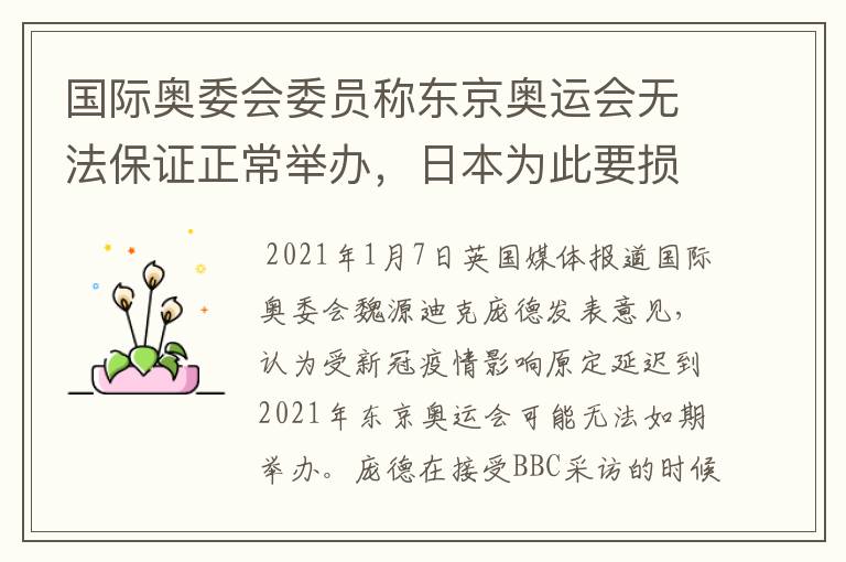 国际奥委会委员称东京奥运会无法保证正常举办，日本为此要损失多少？