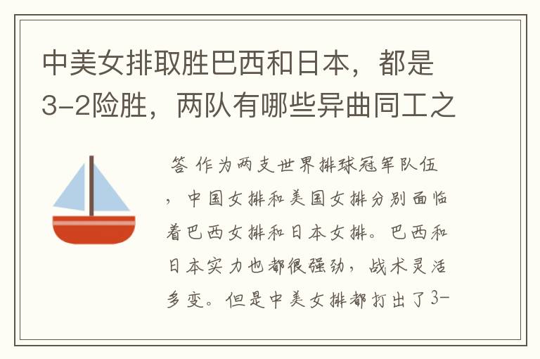 中美女排取胜巴西和日本,都是3-2险胜,两队有哪些异曲同工之处?