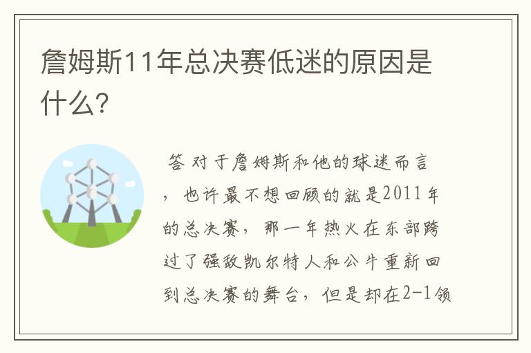 詹姆斯11年总决赛低迷的原因是什么?