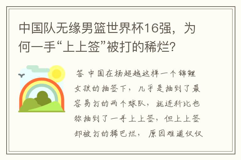 中国队无缘男篮世界杯16强,为何一手“上上签”被打的稀烂?