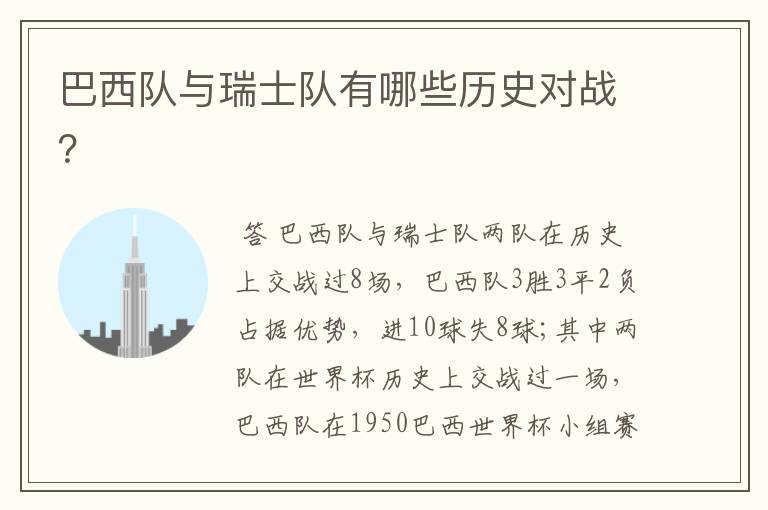 巴西队与瑞士队有哪些历史对战?