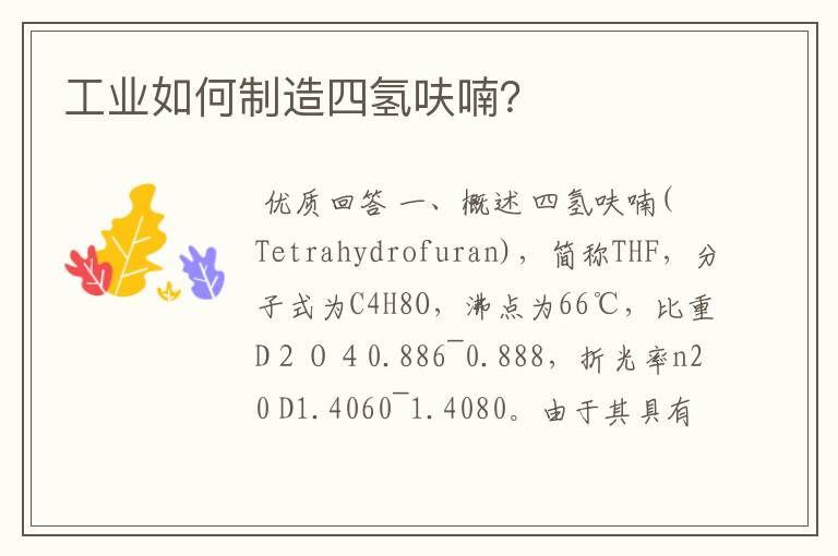 工业如何制造四氢呋喃?