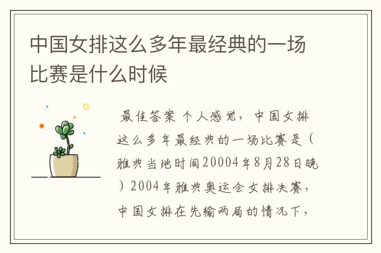 中国女排这么多年最经典的一场比赛是什么时候