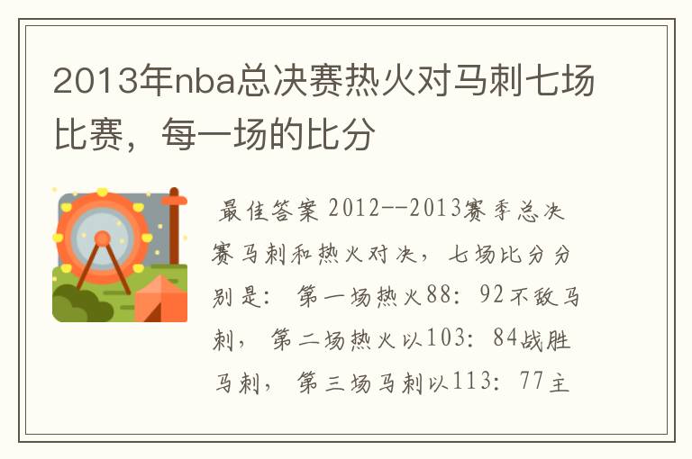 2013年nba总决赛热火对马刺七场比赛,每一场的比分
