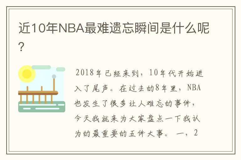 近10年NBA最难遗忘瞬间是什么呢?