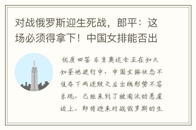 对战俄罗斯迎生死战,郎平:这场必须得拿下!中国女排能否出线?