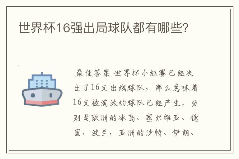 世界杯16强出局球队都有哪些?