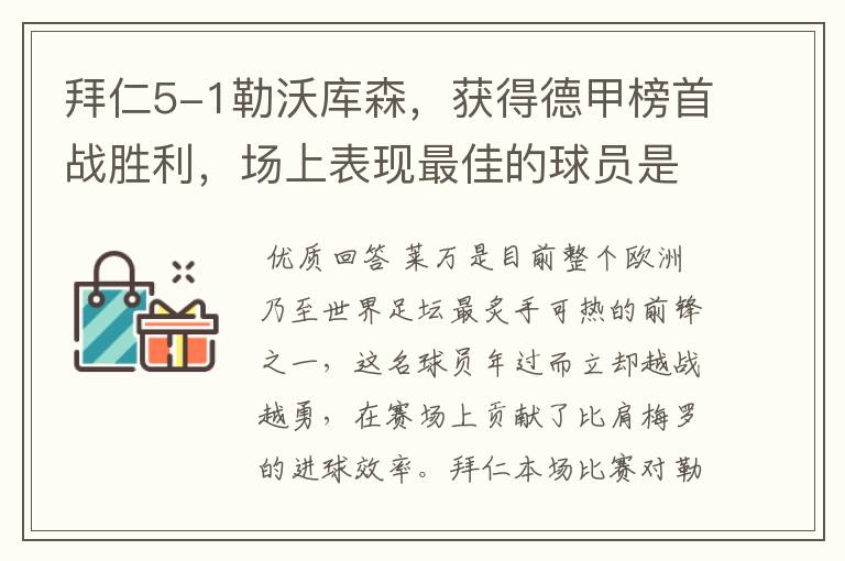 拜仁5-1勒沃库森,获得德甲榜首战胜利,场上表现最佳的球员是谁?