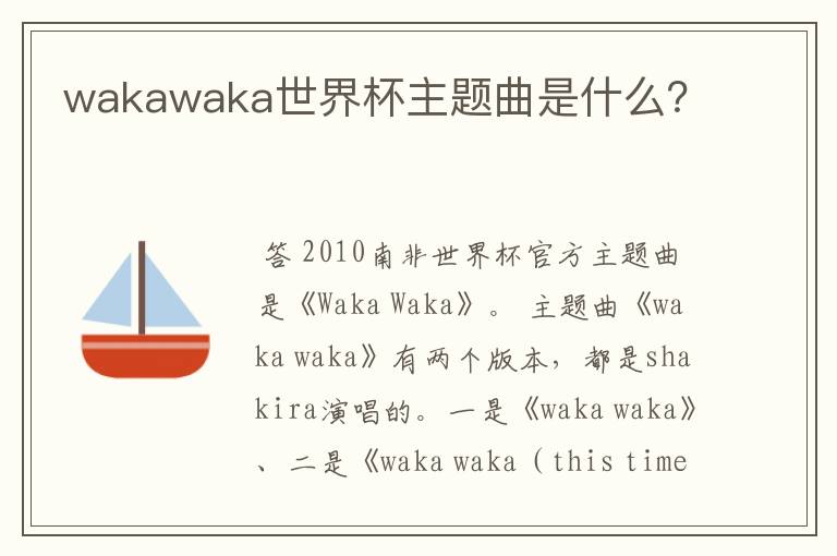 wakawaka世界杯主题曲是什么?