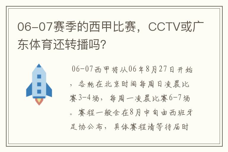 06-07赛季的西甲比赛,CCTV或广东体育还转播吗?