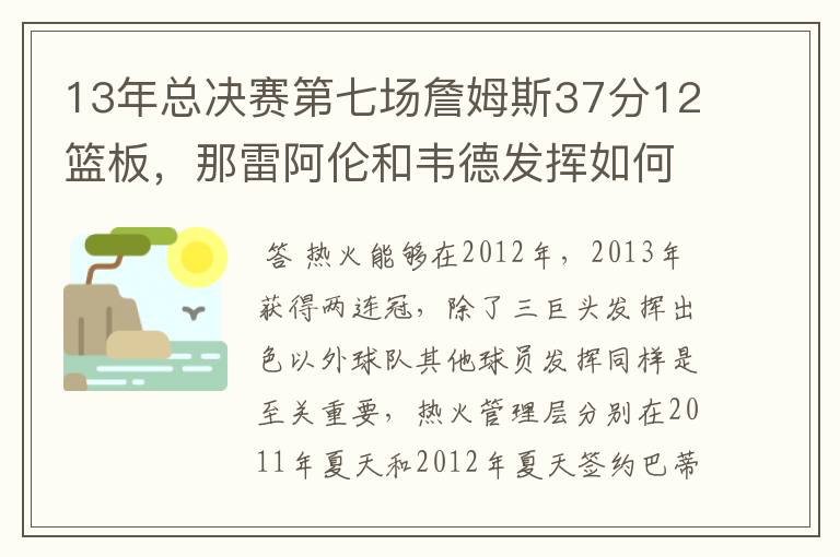 13年总决赛第七场詹姆斯37分12篮板,那雷阿伦和韦德发挥如何?