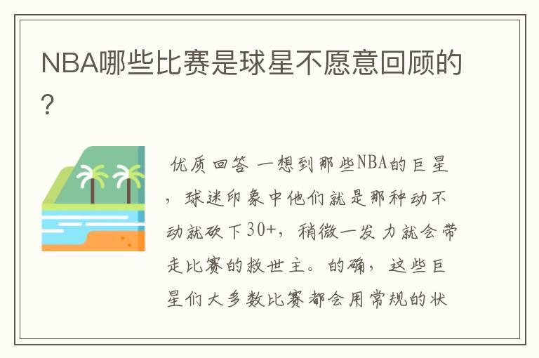 NBA哪些比赛是球星不愿意回顾的?