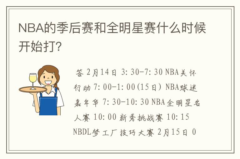NBA的季后赛和全明星赛什么时候开始打?