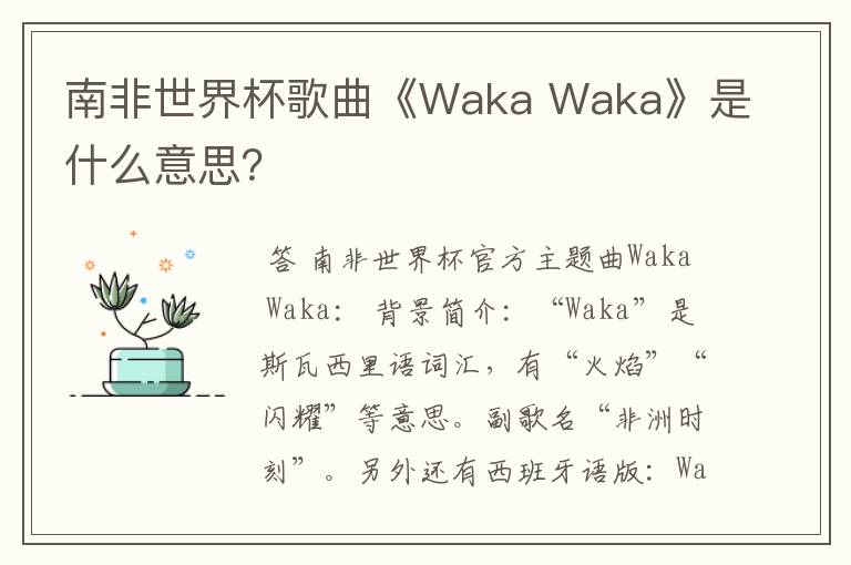 南非世界杯歌曲《Waka Waka》是什么意思?