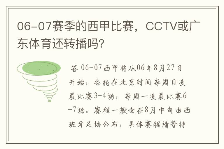 06-07赛季的西甲比赛,CCTV或广东体育还转播吗?