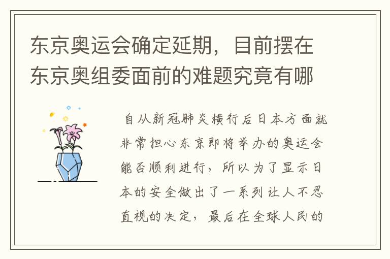 东京奥运会确定延期,目前摆在东京奥组委面前的难题究竟有哪些?