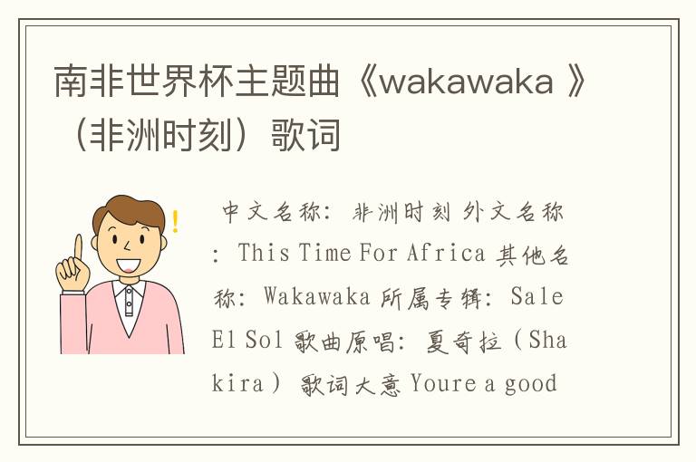南非世界杯主题曲《wakawaka 》(非洲时刻)歌词