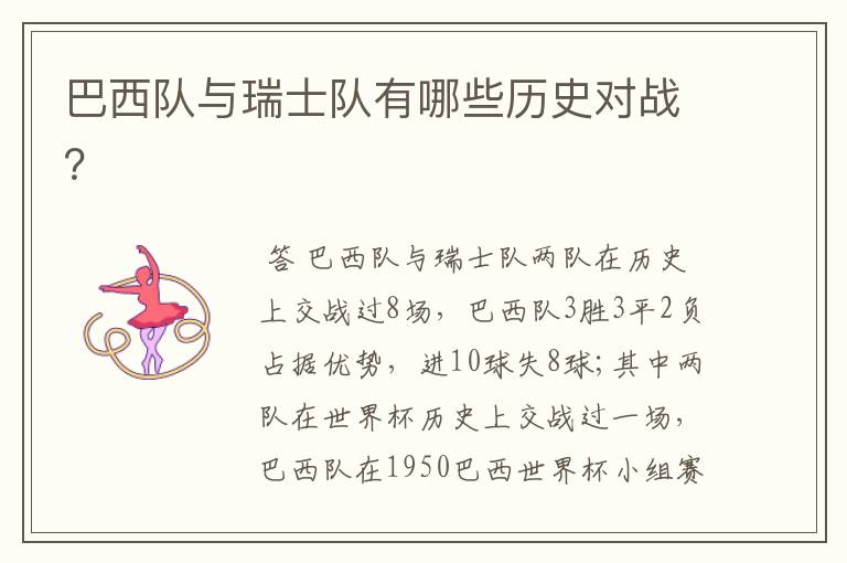 巴西队与瑞士队有哪些历史对战?
