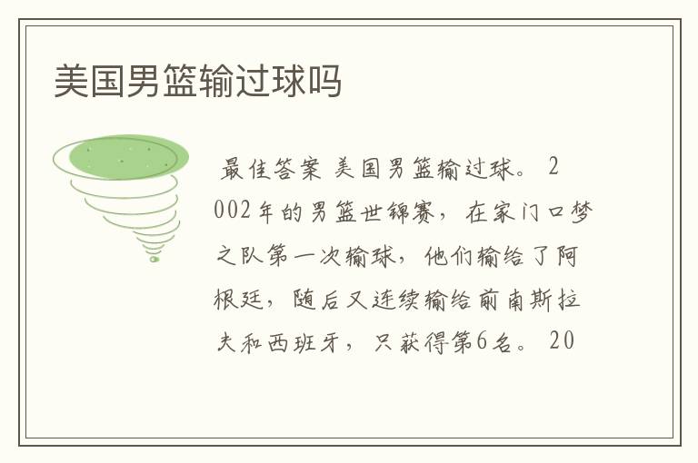 美国男篮输过球吗